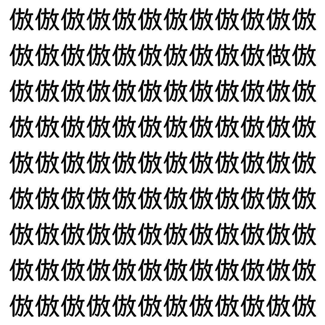 【漢字探し】ずらっと並んだ「倣」の中にまぎれた別の漢字一文字は？