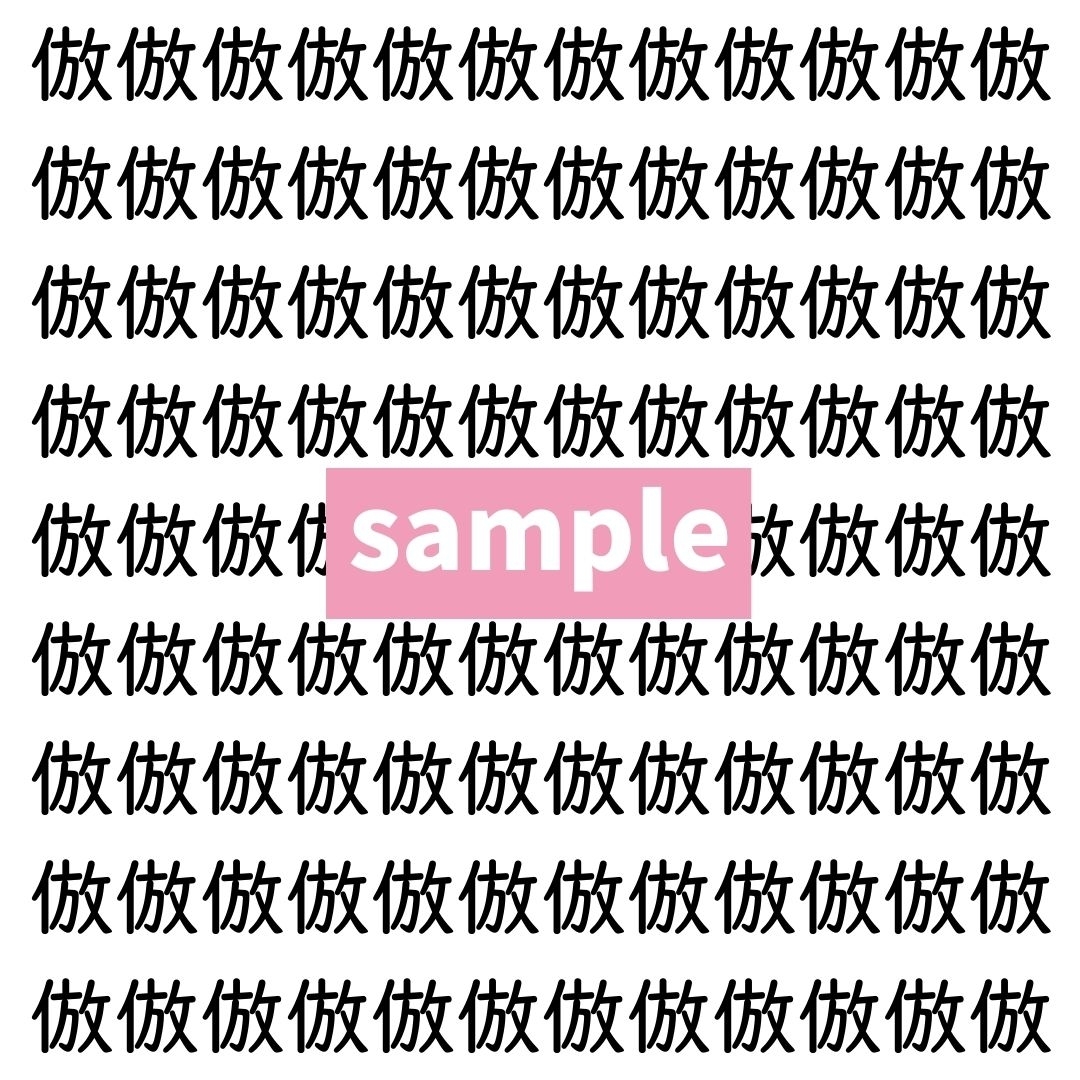 【漢字探し】ずらっと並んだ「倣」の中にまぎれた別の漢字一文字は？