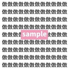 【漢字探し】ずらっと並んだ「倣」の中にまぎれた別の漢字一文字は？