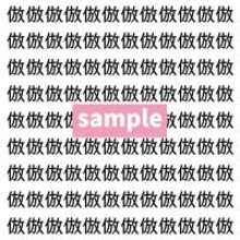 【漢字探し】ずらっと並んだ「倣」の中にまぎれた別の漢字一文字は？