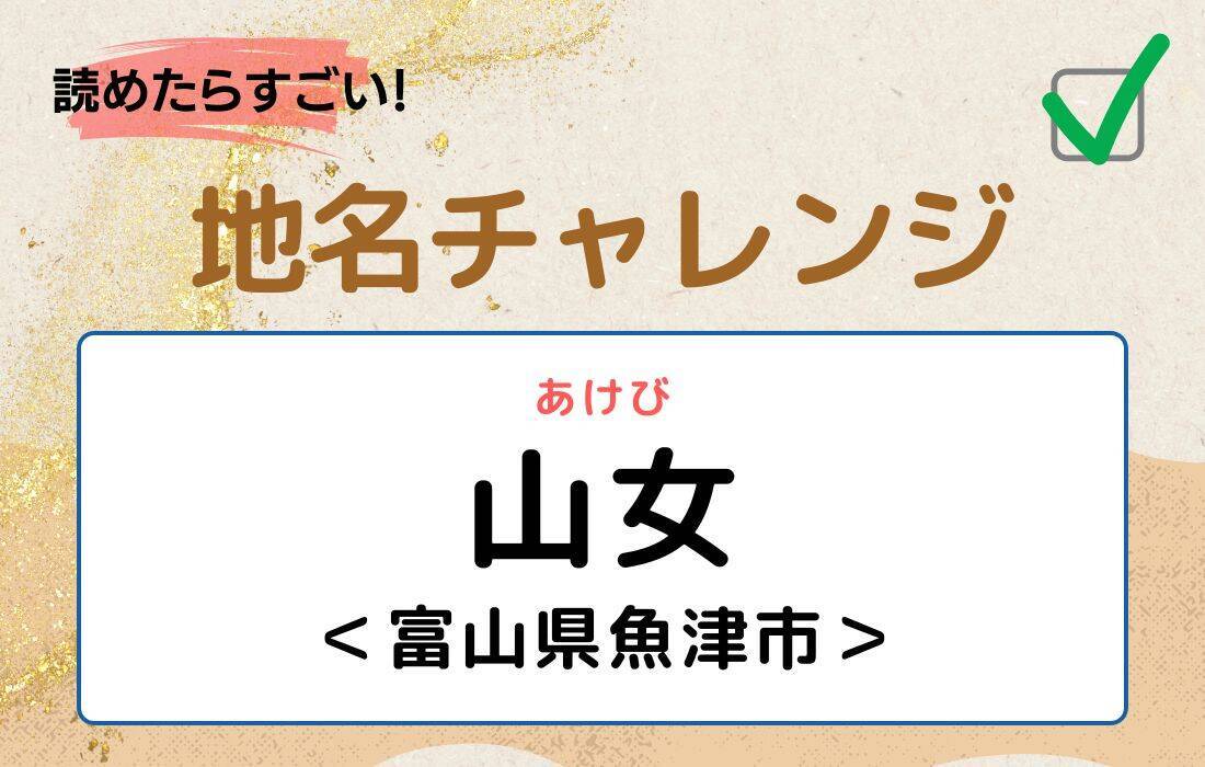 【読めたらすごい！地名チャレンジ Vol.141】「山女」なんと読む？＜富山県魚津市＞