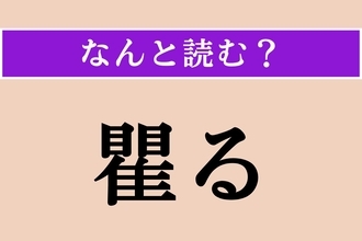 【難読漢字】「瞿る」正しい読み方は？「みる」ではない読み方わかりますか？