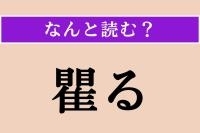 【難読漢字】「瞿る」正しい読み方は？「みる」ではない読み方わかりますか？