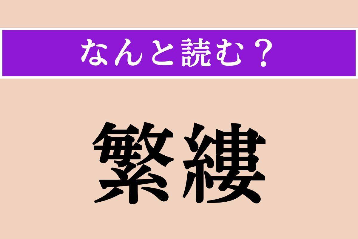 【難読漢字】「繁縷」「惧れ」「秘蘊」読める？