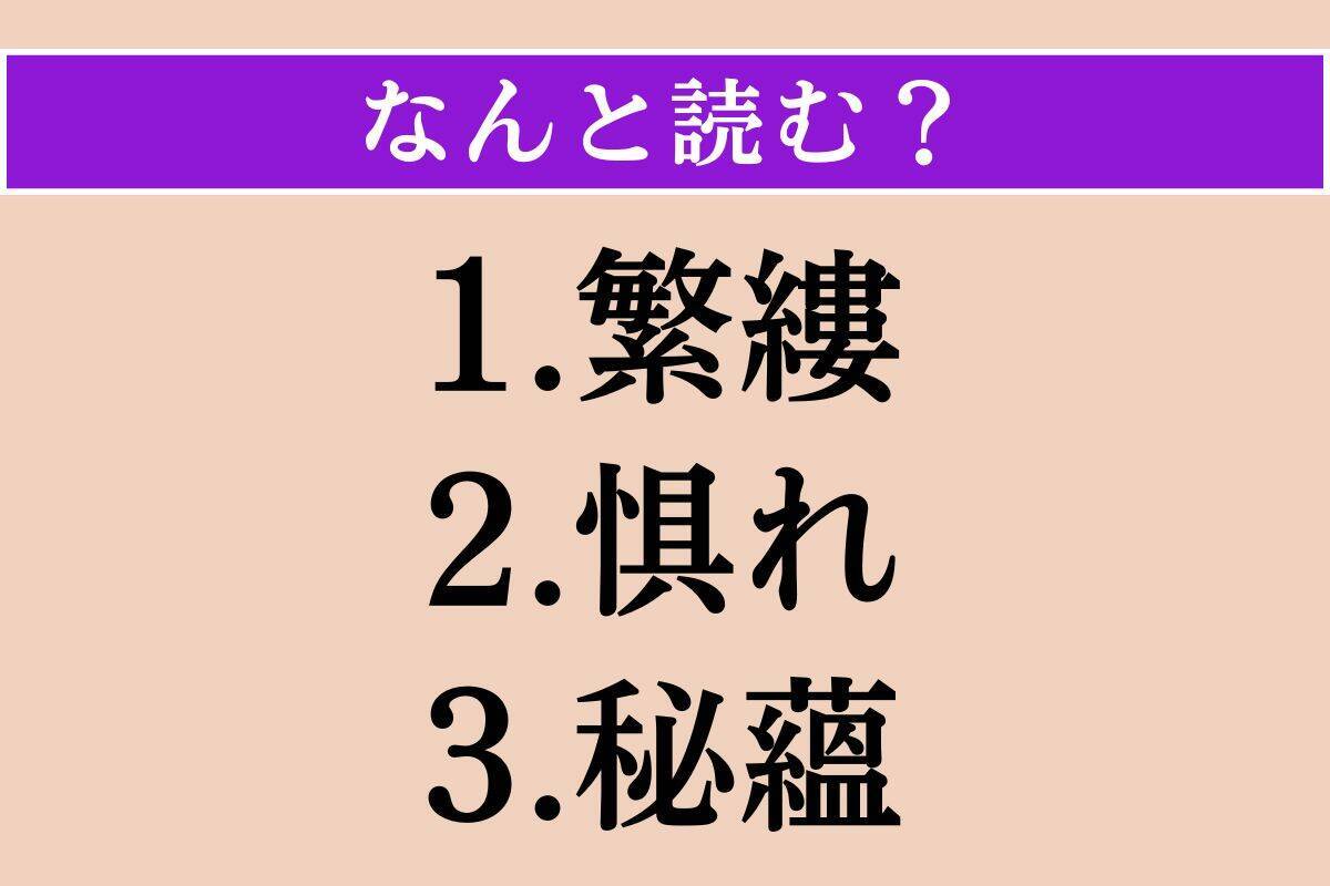 【難読漢字】「繁縷」「惧れ」「秘蘊」読める？