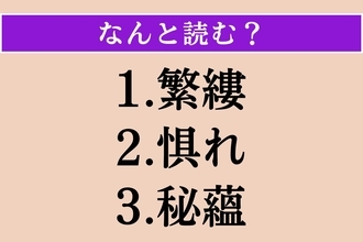 【難読漢字】「繁縷」「惧れ」「秘蘊」読める？