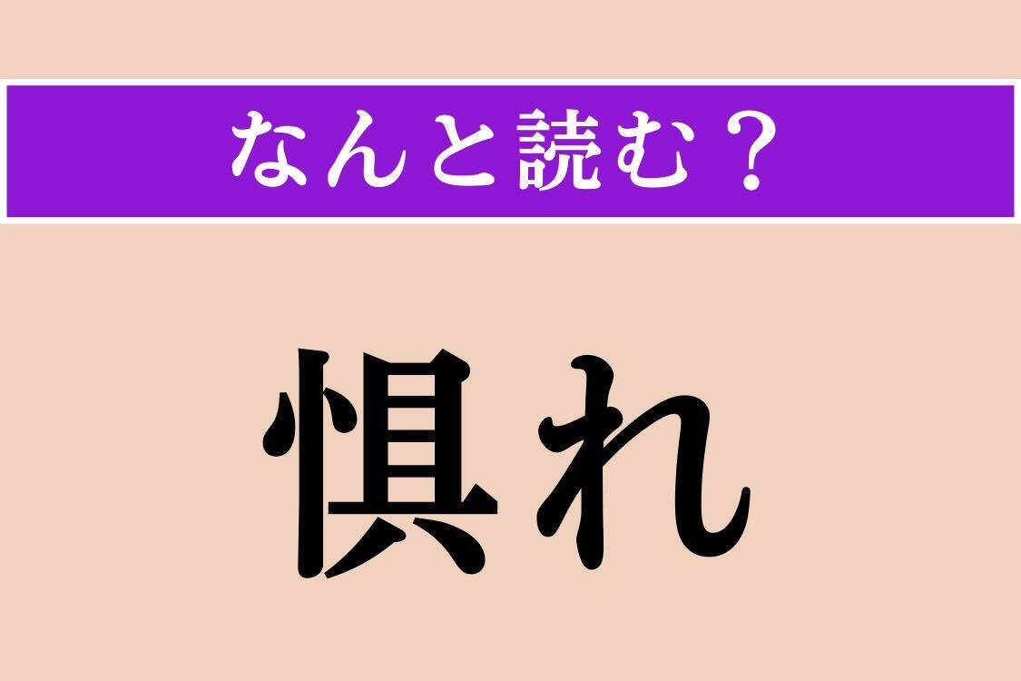 【難読漢字】「繁縷」「惧れ」「秘蘊」読める？