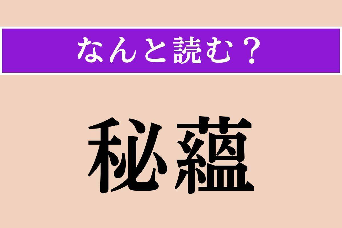 【難読漢字】「繁縷」「惧れ」「秘蘊」読める？