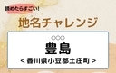 【読めたらすごい！地名チャレンジ Vol.186】「豊島」なんと読む？＜香川県小豆郡土庄町＞の画像
