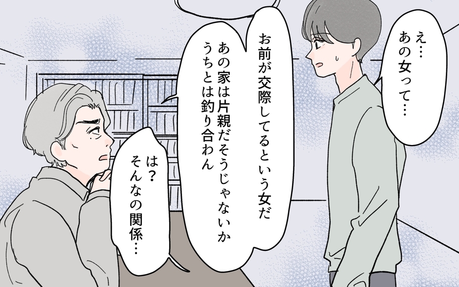 「片親の女とうちは釣り合わん！」親の言葉にすべてを諦めた夫の絶望