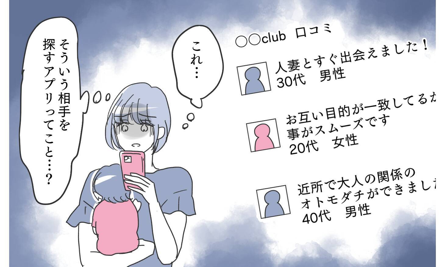 「既婚者用のマッチングアプリ…？」夫のスマホに疑わしい証拠を発見!?