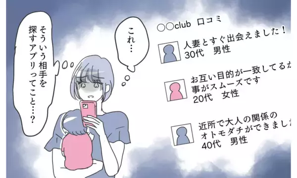 「「既婚者用のマッチングアプリ…？」夫のスマホに疑わしい証拠を発見!?」の画像