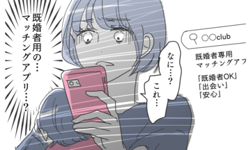 【漫画】「既婚者用のマッチングアプリ…？」夫のスマホに疑わしい証拠を発見!?【知りたくなかった夫の嘘 Vol.4】