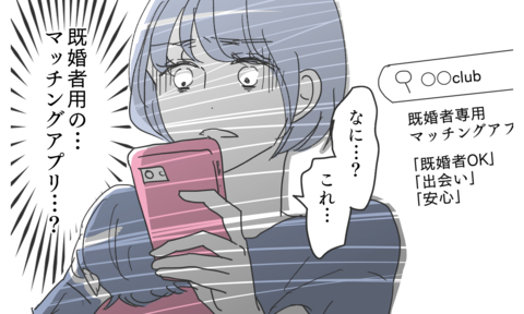 「既婚者用のマッチングアプリ…？」夫のスマホに疑わしい証拠を発見!?の画像