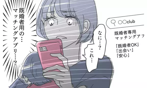 「「既婚者用のマッチングアプリ…？」夫のスマホに疑わしい証拠を発見!?」の画像