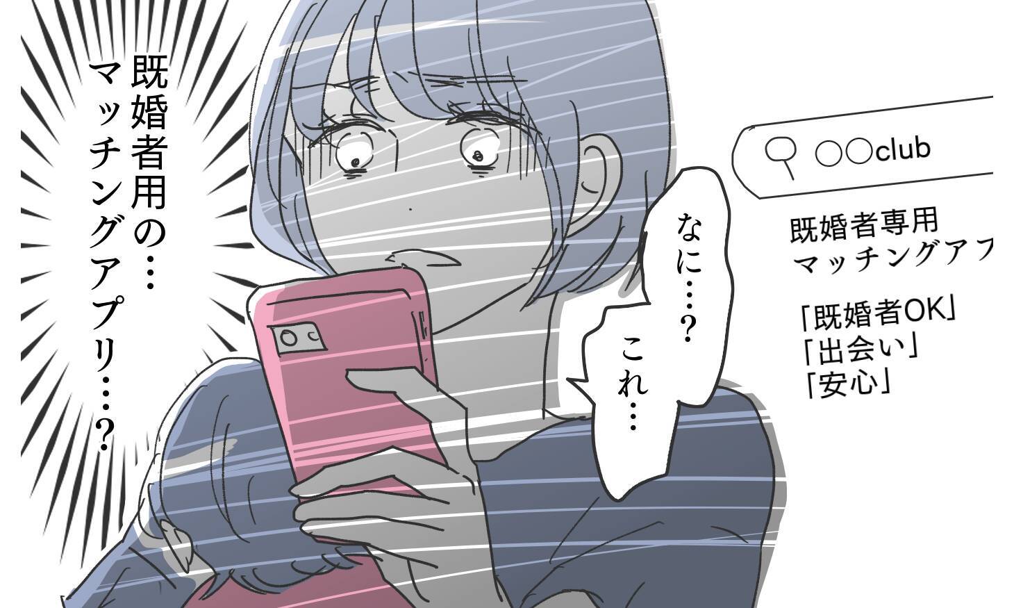 「既婚者用のマッチングアプリ…？」夫のスマホに疑わしい証拠を発見!?