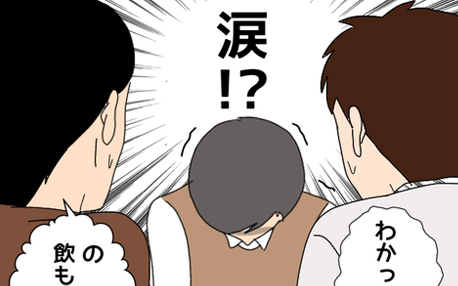 「わかったから飲もうか」泣きながら謝罪！ これ以上何も言えない…