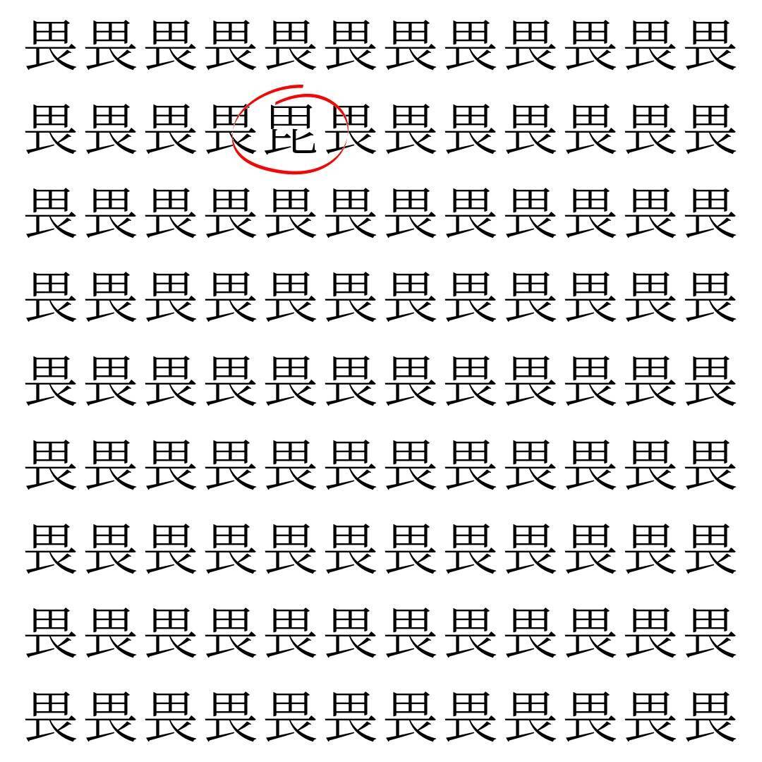 【漢字探し】ずらっと並んだ「畏」の中にまぎれた別の漢字一文字は？