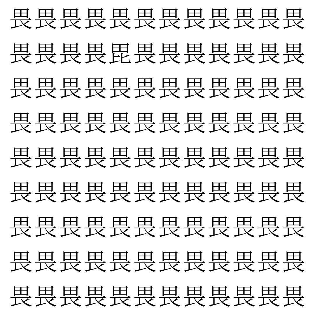 【漢字探し】ずらっと並んだ「畏」の中にまぎれた別の漢字一文字は？