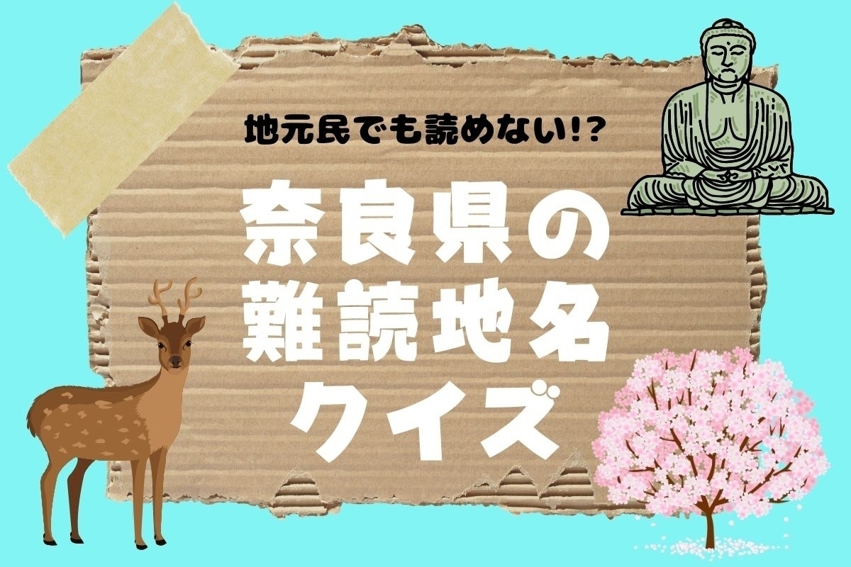 【クイズ】地元民でも読めない!? 奈良県の難読地名＜全13問＞