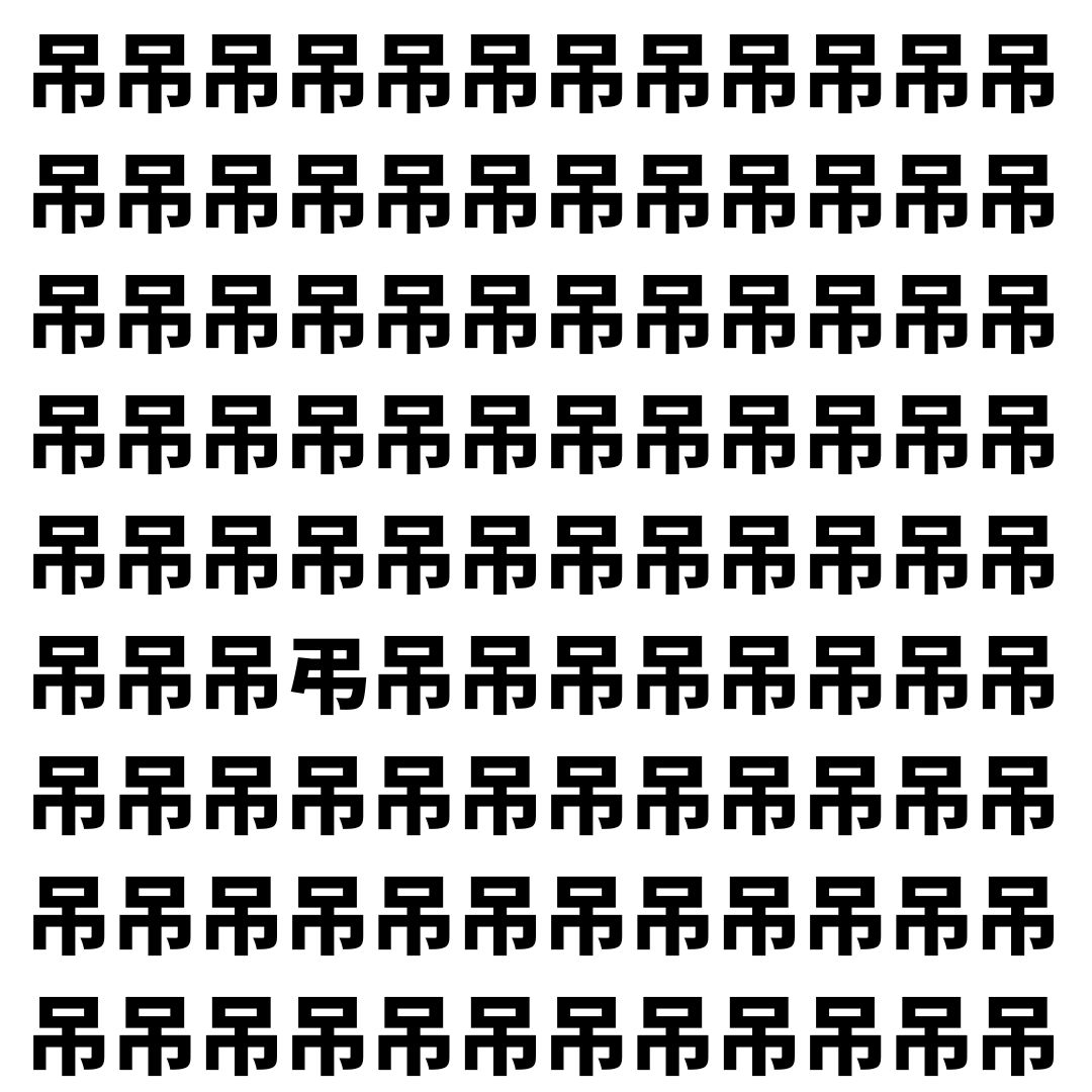 【漢字探し】ずらっと並んだ「吊」の中にまぎれた別の漢字一文字は？