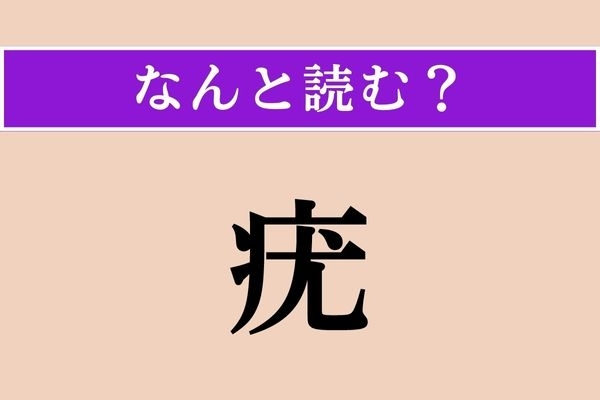 【難読漢字】「疣」正しい読み方は？ 自分で取ろうとしてはいけません