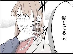 【漫画】歯の浮くような「愛してるよ」に超絶嫌悪感【宝くじで3億円当たりました Vol.101】