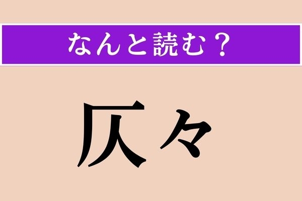 【難読漢字】「仄々」正しい読み方は？ 「々」が入っているってことは…