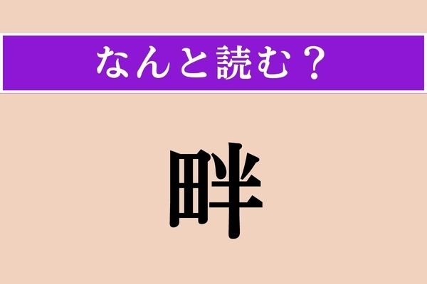 【難読漢字】「畔」正しい読み方は？ ひらがな3文字の読み方わかりますか？