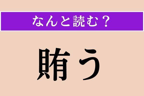 【難読漢字】「畔」正しい読み方は？ ひらがな3文字の読み方わかりますか？ エキサイトニュース22 0489