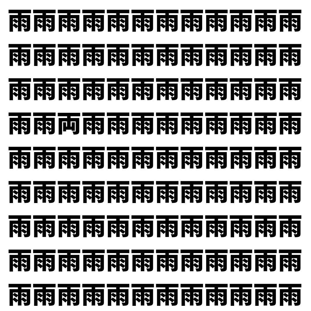 【漢字探し】ずらっと並んだ「雨」の中にまぎれた別の漢字一文字は？
