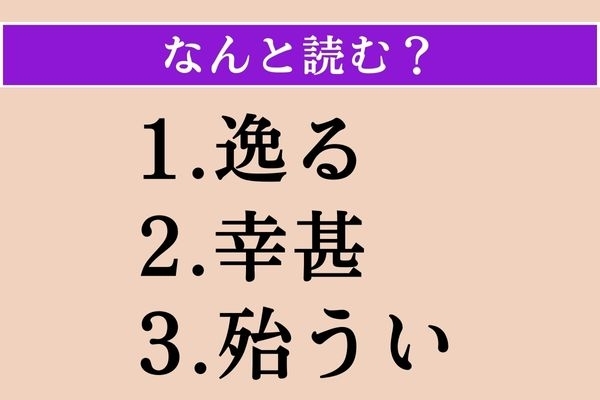 【難読漢字】「逸る」「幸甚」「殆うい」読める？