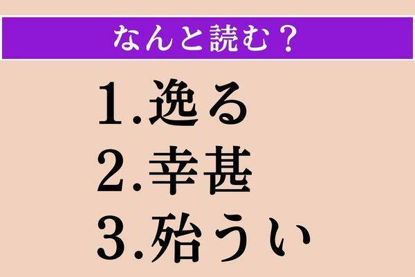 【難読漢字】「逸る」「幸甚」「殆うい」読める？