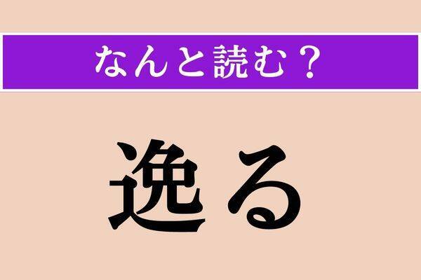 【難読漢字】「逸る」「幸甚」「殆うい」読める？