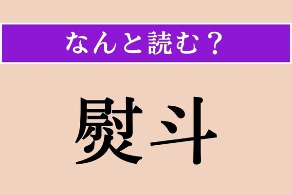 【難読漢字】「熨斗」正しい読み方は？ どうぞお納めください