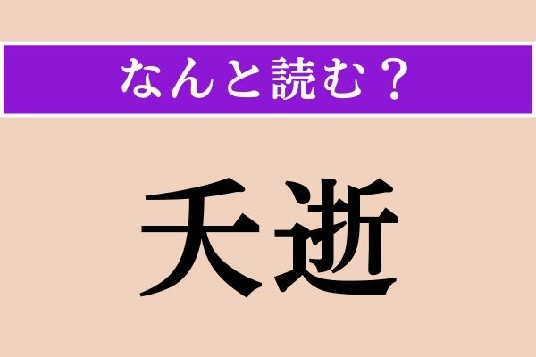 【難読漢字】「夭逝」正しい読み方は？ まだこれからなのに…という意味です