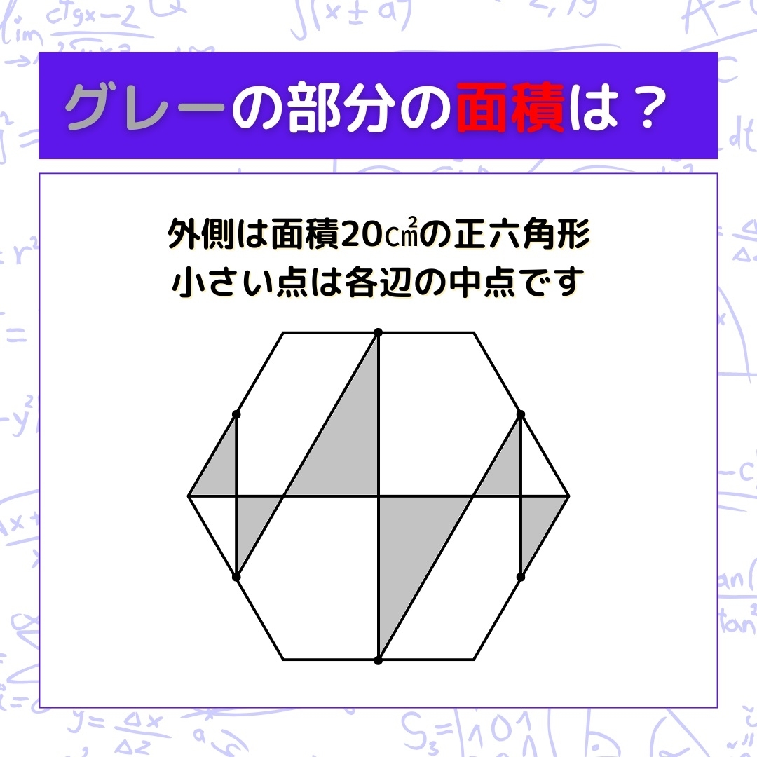 【図形問題】グレーの部分の面積を求めよ！＜Vol.812＞