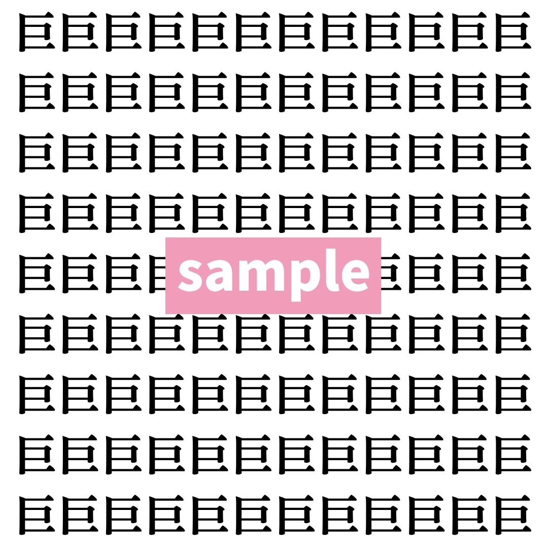 【漢字探し】ずらっと並んだ「巨」の中にまぎれた別の漢字一文字は？
