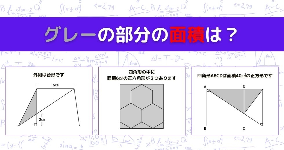【図形問題 Vol.977】グレーの部分の面積を求めよ！＜全3問＞