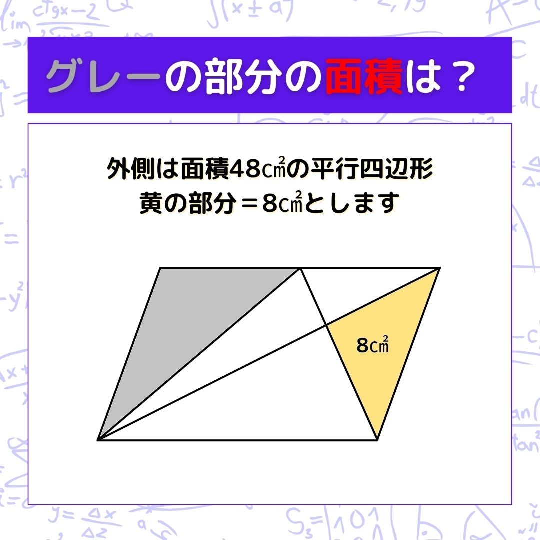 【図形問題】グレーの部分の面積を求めよ！＜Vol.990＞