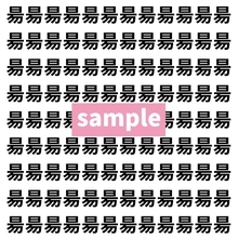 【漢字探し】ずらっと並んだ「昜」の中にまぎれた別の漢字一文字は？