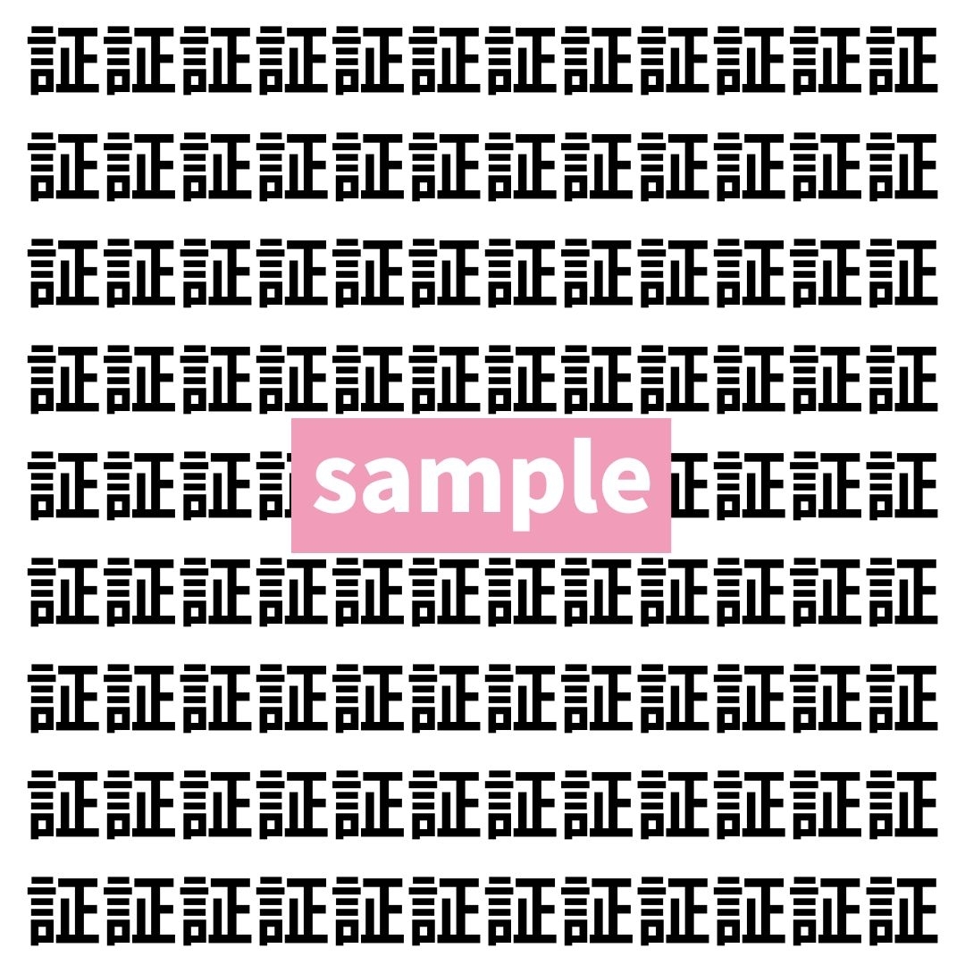 【漢字探し】ずらっと並んだ「証」の中にまぎれた別の漢字一文字は？