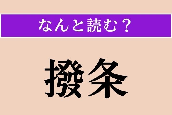 【難読漢字】「撥条」正しい読み方は？ ぐるぐるしています