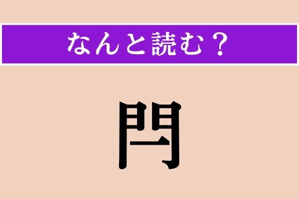 【難読漢字】「閂」正しい読み方は？ 開く扉の間に横に渡して固定し、開かないようにするものです