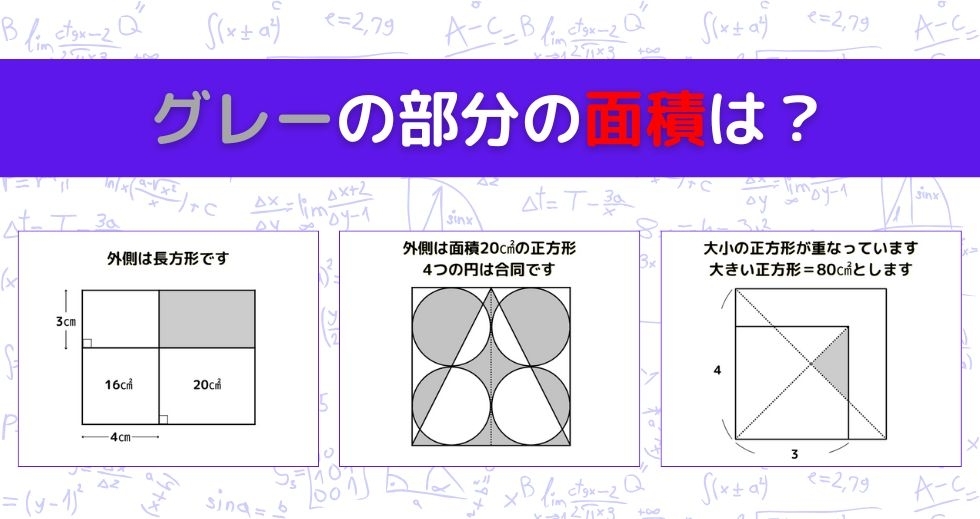 【図形問題 Vol.1329】グレーの部分の面積を求めよ！＜全3問＞