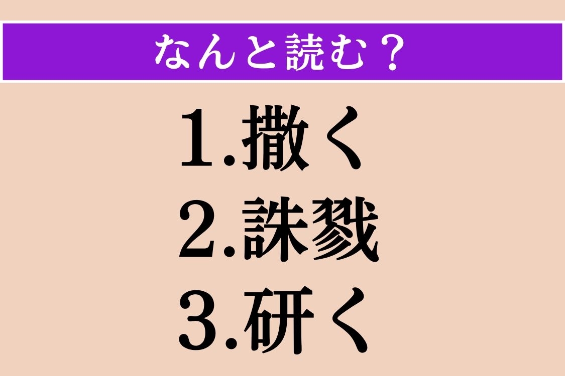 【難読漢字】「撒く」「誅戮」「研く」読める？