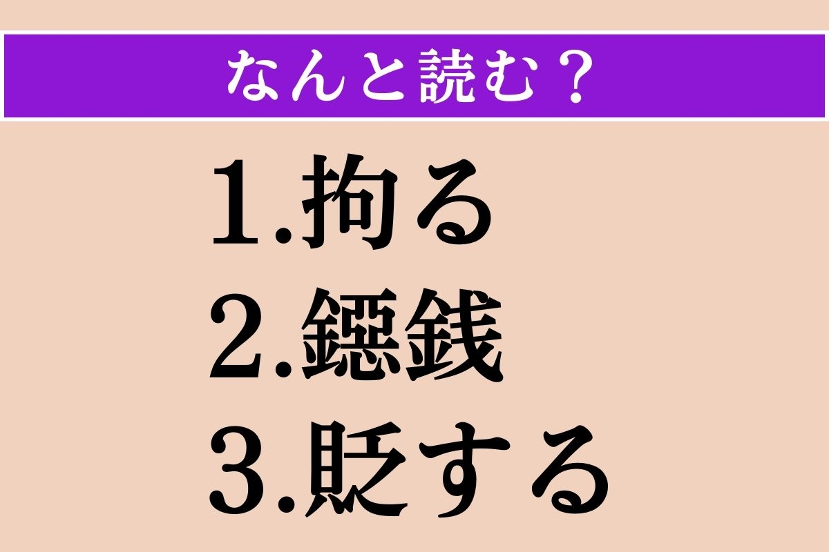 【難読漢字】「拘る」「鐚銭」「貶する」読める？