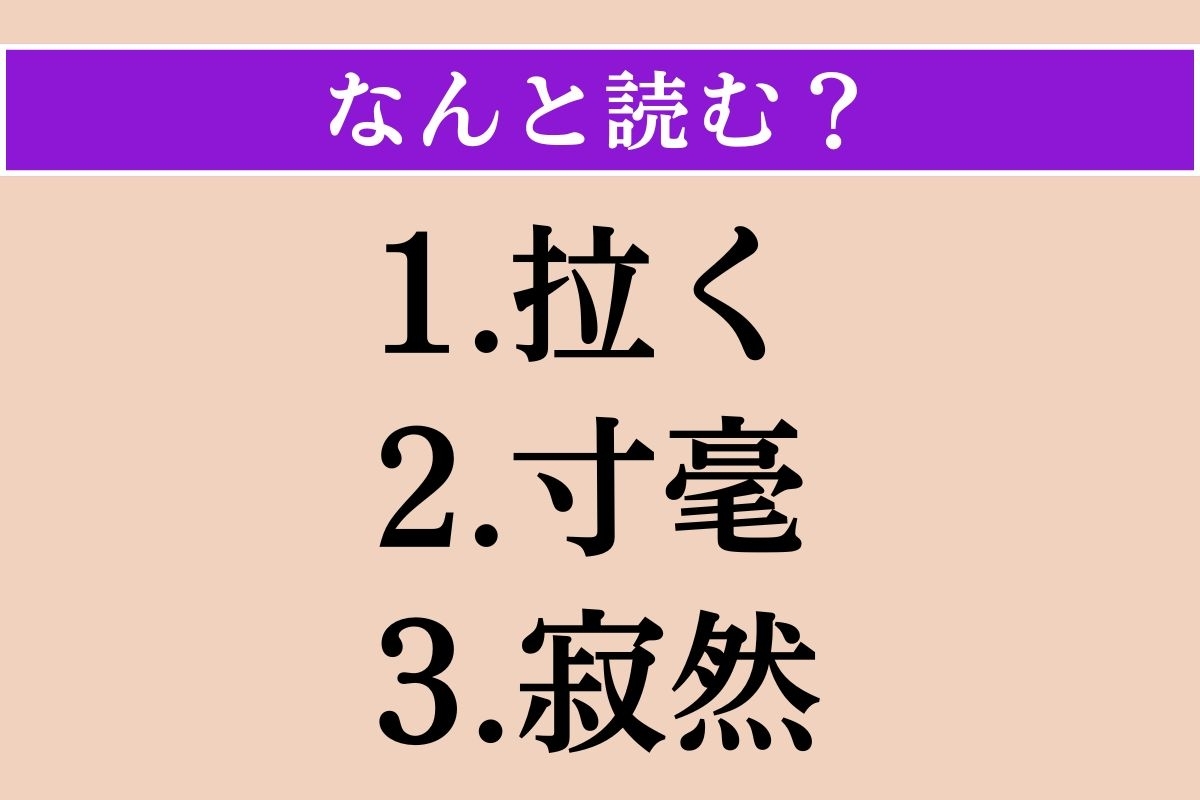 【難読漢字】「拉く」「寸毫」「寂然」読める？