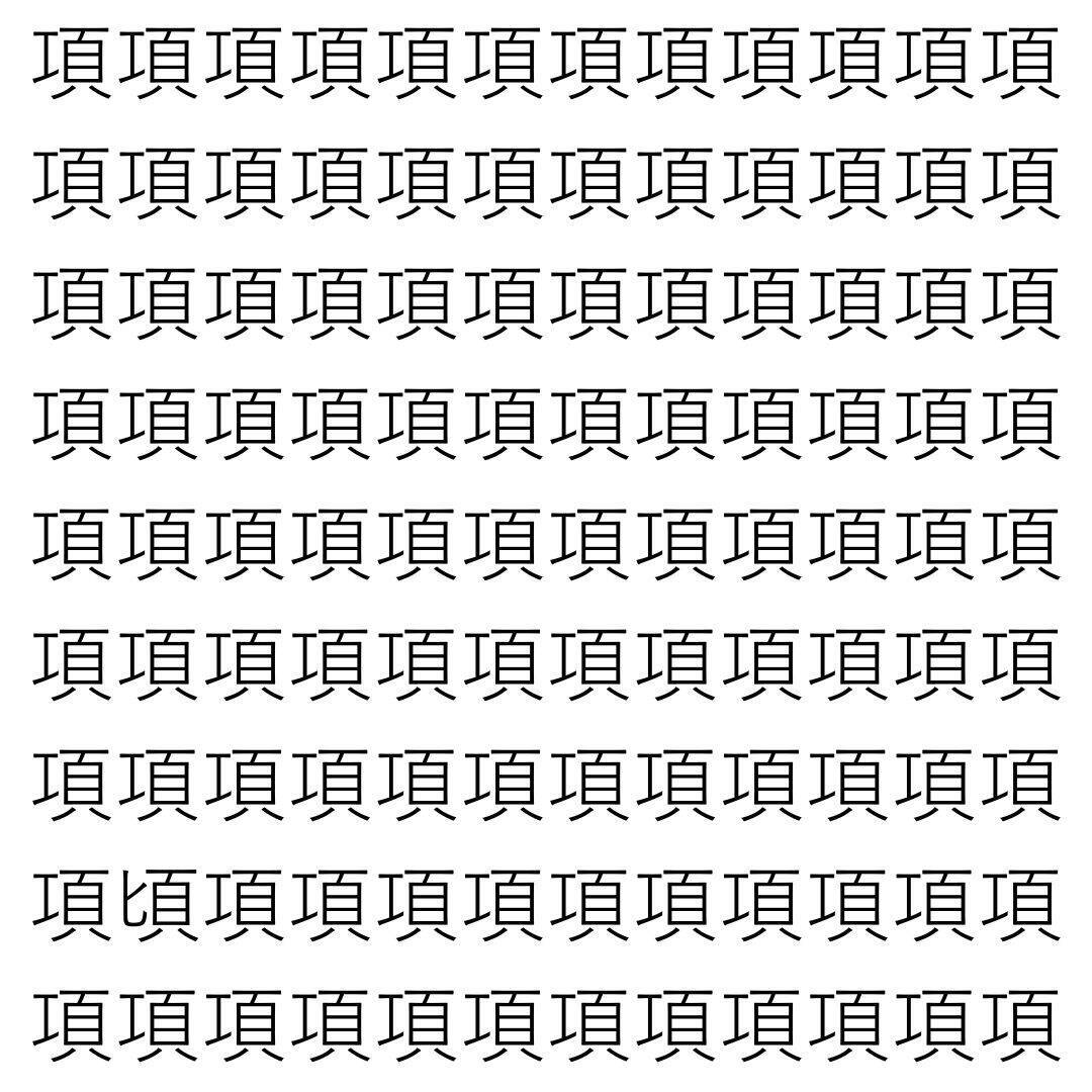 【漢字探し】ずらっと並んだ「項」の中にまぎれた別の漢字一文字は？
