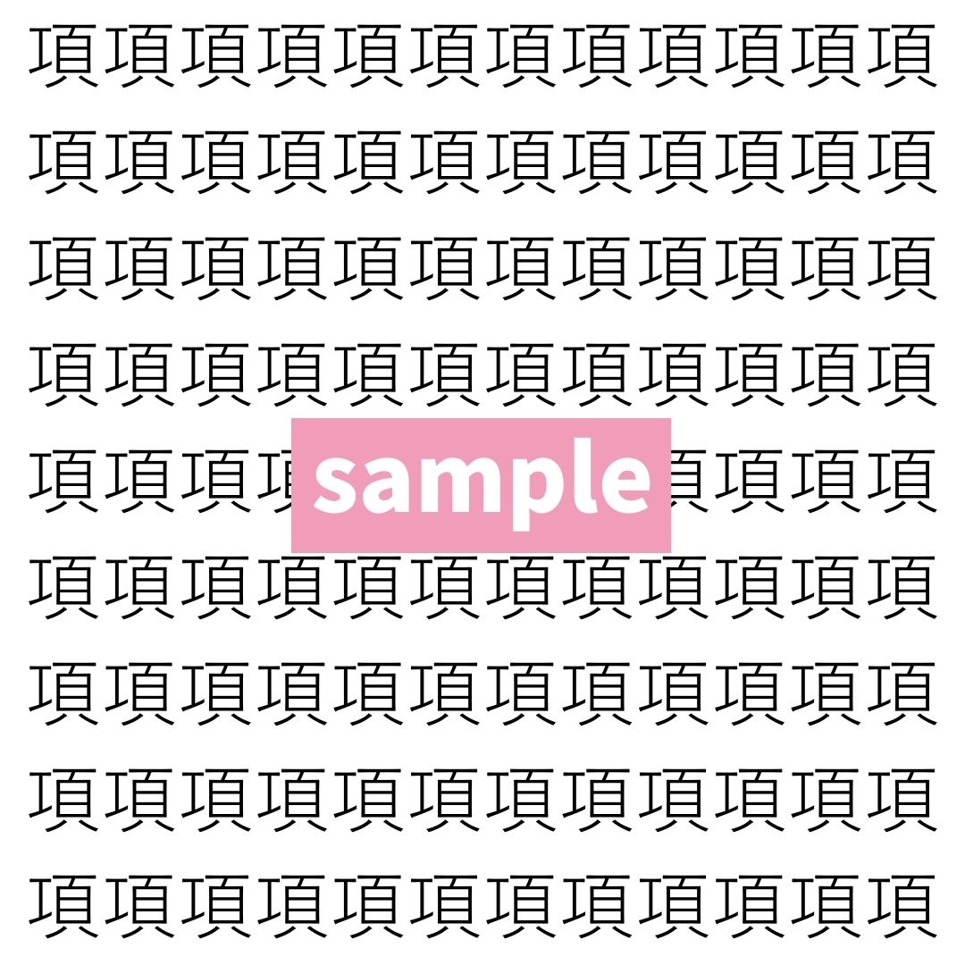 【漢字探し】ずらっと並んだ「項」の中にまぎれた別の漢字一文字は？